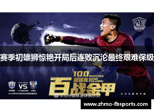 赛季初雄狮惊艳开局后连败沉沦最终艰难保级