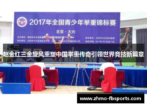 赵金红三金旋风重塑中国举重传奇引领世界竞技新篇章