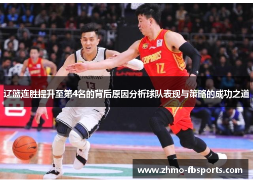 辽篮连胜提升至第4名的背后原因分析球队表现与策略的成功之道