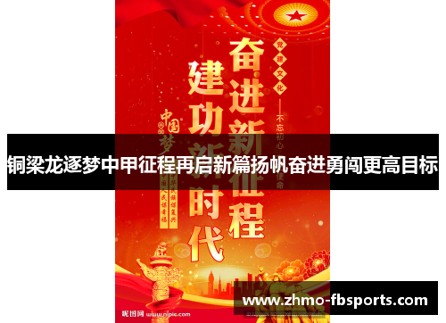 铜梁龙逐梦中甲征程再启新篇扬帆奋进勇闯更高目标 铜梁龙逐梦中甲征程再启新篇扬帆奋进勇闯更高目标