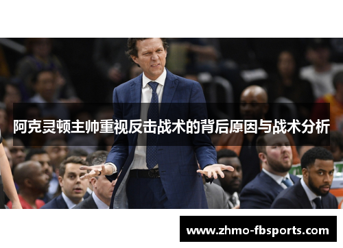 阿克灵顿主帅重视反击战术的背后原因与战术分析 阿克灵顿主帅重视反击战术的背后原因与战术分析