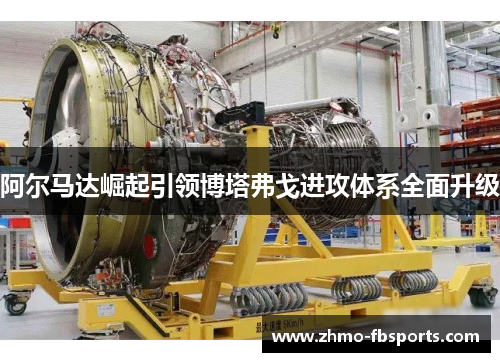 阿尔马达崛起引领博塔弗戈进攻体系全面升级