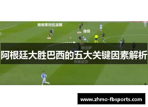 阿根廷大胜巴西的五大关键因素解析 阿根廷大胜巴西的五大关键因素解析