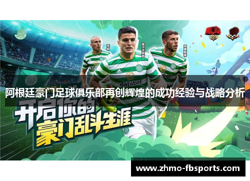 阿根廷豪门足球俱乐部再创辉煌的成功经验与战略分析 阿根廷豪门足球俱乐部再创辉煌的成功经验与战略分析