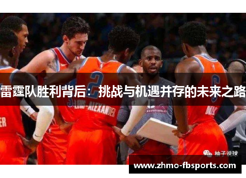 雷霆队胜利背后:挑战与机遇并存的未来之路 雷霆队胜利背后:挑战与机遇并存的未来之路