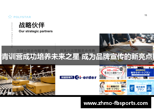青训营成功培养未来之星 成为品牌宣传的新亮点