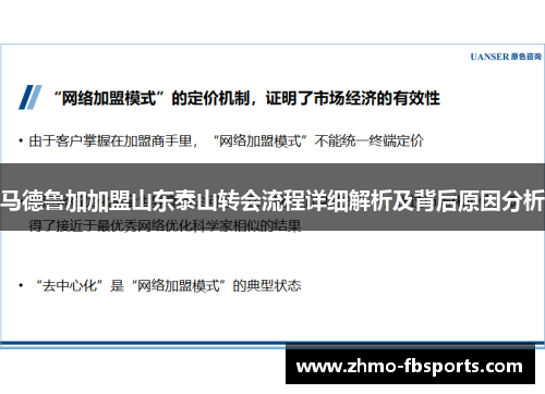 马德鲁加加盟山东泰山转会流程详细解析及背后原因分析 马德鲁加加盟山东泰山转会流程详细解析及背后原因分析