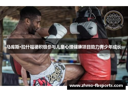 马库斯·拉什福德积极参与儿童心理健康项目助力青少年成长 马库斯·拉什福德积极参与儿童心理健康项目助力青少年成长