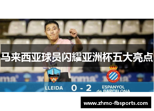 马来西亚球员闪耀亚洲杯五大亮点 马来西亚球员闪耀亚洲杯五大亮点