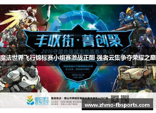 魔法世界飞行锦标赛小组赛激战正酣 强者云集争夺荣耀之巅 魔法世界飞行锦标赛小组赛激战正酣 强者云集争夺荣耀之巅