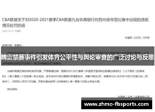 魏震禁赛事件引发体育公平性与舆论审查的广泛讨论与反思