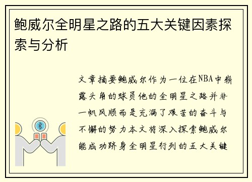 鲍威尔全明星之路的五大关键因素探索与分析 鲍威尔全明星之路的五大关键因素探索与分析