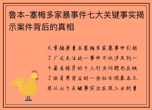 鲁本-塞梅多家暴事件七大关键事实揭示案件背后的真相 鲁本-塞梅多家暴事件七大关键事实揭示案件背后的真相