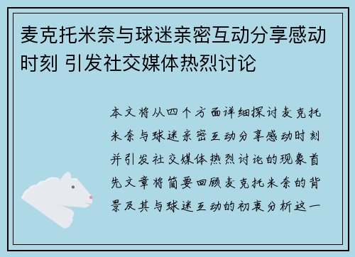 麦克托米奈与球迷亲密互动分享感动时刻 引发社交媒体热烈讨论 麦克托米奈与球迷亲密互动分享感动时刻 引发社交媒体热烈讨论