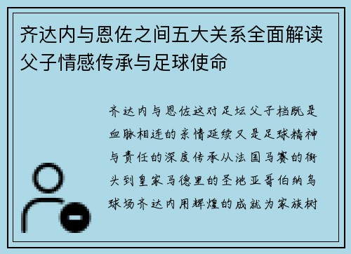 齐达内与恩佐之间五大关系全面解读父子情感传承与足球使命 齐达内与恩佐之间五大关系全面解读父子情感传承与足球使命