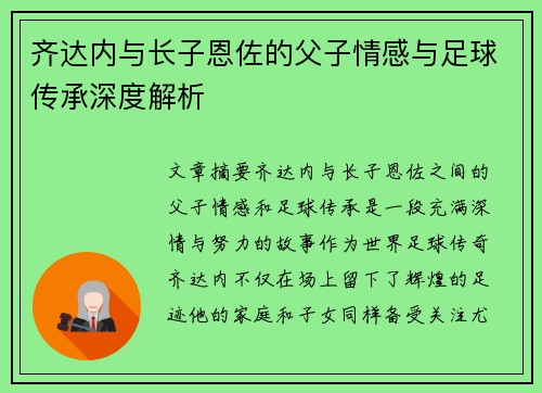 齐达内与长子恩佐的父子情感与足球传承深度解析 齐达内与长子恩佐的父子情感与足球传承深度解析