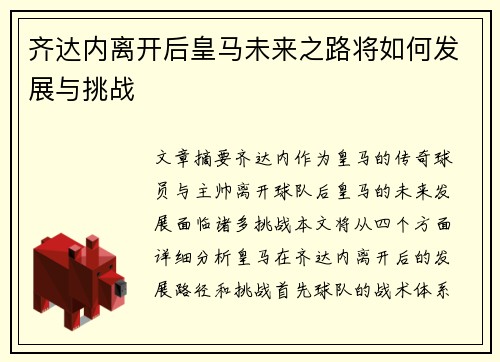 齐达内离开后皇马未来之路将如何发展与挑战 齐达内离开后皇马未来之路将如何发展与挑战