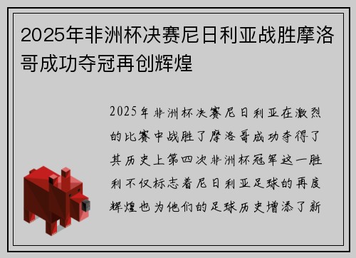 2025年非洲杯决赛尼日利亚战胜摩洛哥成功夺冠再创辉煌 2025年非洲杯决赛尼日利亚战胜摩洛哥成功夺冠再创辉煌