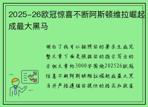 2025-26欧冠惊喜不断阿斯顿维拉崛起成最大黑马 2025-26欧冠惊喜不断阿斯顿维拉崛起成最大黑马