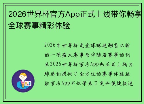 2026世界杯官方App正式上线带你畅享全球赛事精彩体验 2026世界杯官方App正式上线带你畅享全球赛事精彩体验