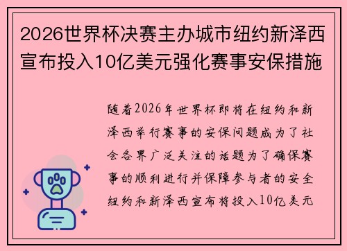 2026世界杯决赛主办城市纽约新泽西宣布投入10亿美元强化赛事安保措施 2026世界杯决赛主办城市纽约新泽西宣布投入10亿美元强化赛事安保措施