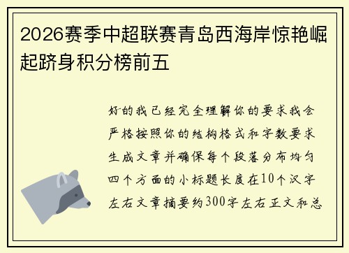 2026赛季中超联赛青岛西海岸惊艳崛起跻身积分榜前五 2026赛季中超联赛青岛西海岸惊艳崛起跻身积分榜前五