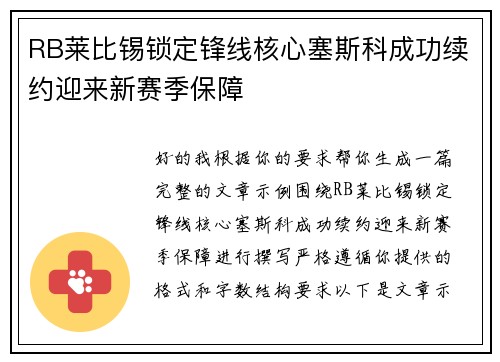 RB莱比锡锁定锋线核心塞斯科成功续约迎来新赛季保障 RB莱比锡锁定锋线核心塞斯科成功续约迎来新赛季保障