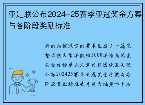 亚足联公布2024-25赛季亚冠奖金方案与各阶段奖励标准 亚足联公布2024-25赛季亚冠奖金方案与各阶段奖励标准