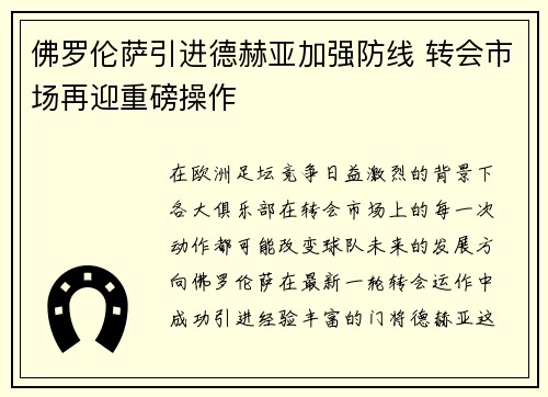 佛罗伦萨引进德赫亚加强防线 转会市场再迎重磅操作 佛罗伦萨引进德赫亚加强防线 转会市场再迎重磅操作