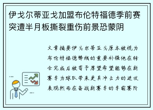 伊戈尔蒂亚戈加盟布伦特福德季前赛突遭半月板撕裂重伤前景恐蒙阴