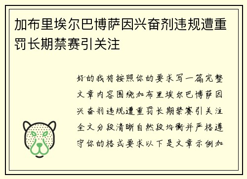 加布里埃尔巴博萨因兴奋剂违规遭重罚长期禁赛引关注 加布里埃尔巴博萨因兴奋剂违规遭重罚长期禁赛引关注