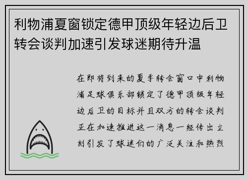 利物浦夏窗锁定德甲顶级年轻边后卫转会谈判加速引发球迷期待升温 利物浦夏窗锁定德甲顶级年轻边后卫转会谈判加速引发球迷期待升温