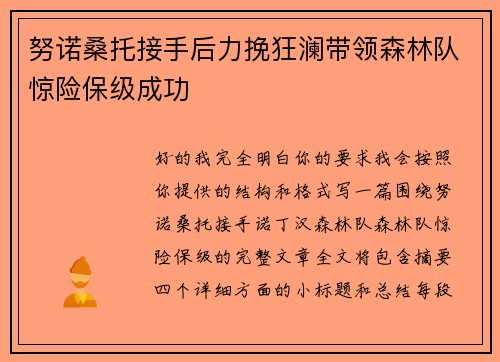 努诺桑托接手后力挽狂澜带领森林队惊险保级成功 努诺桑托接手后力挽狂澜带领森林队惊险保级成功