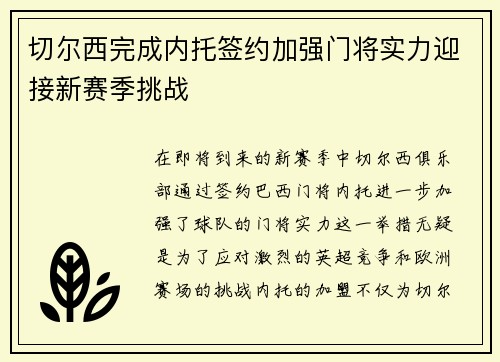 切尔西完成内托签约加强门将实力迎接新赛季挑战 切尔西完成内托签约加强门将实力迎接新赛季挑战