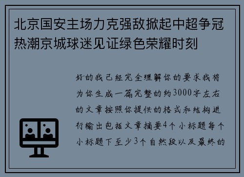 北京国安主场力克强敌掀起中超争冠热潮京城球迷见证绿色荣耀时刻 北京国安主场力克强敌掀起中超争冠热潮京城球迷见证绿色荣耀时刻