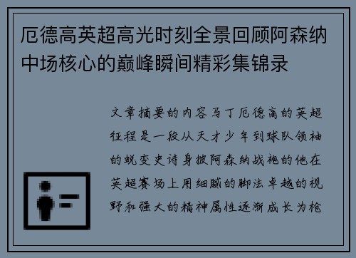 厄德高英超高光时刻全景回顾阿森纳中场核心的巅峰瞬间精彩集锦录 厄德高英超高光时刻全景回顾阿森纳中场核心的巅峰瞬间精彩集锦录