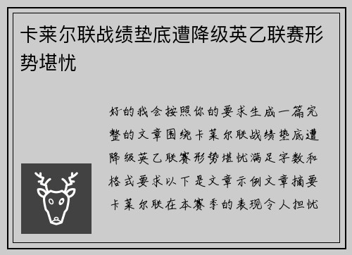 卡莱尔联战绩垫底遭降级英乙联赛形势堪忧