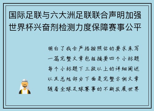 国际足联与六大洲足联联合声明加强世界杯兴奋剂检测力度保障赛事公平 国际足联与六大洲足联联合声明加强世界杯兴奋剂检测力度保障赛事公平