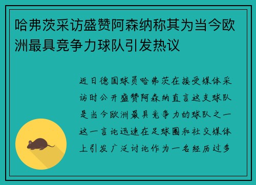 哈弗茨采访盛赞阿森纳称其为当今欧洲最具竞争力球队引发热议 哈弗茨采访盛赞阿森纳称其为当今欧洲最具竞争力球队引发热议
