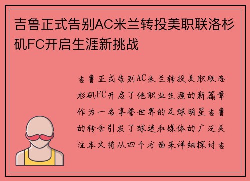 吉鲁正式告别AC米兰转投美职联洛杉矶FC开启生涯新挑战 吉鲁正式告别AC米兰转投美职联洛杉矶FC开启生涯新挑战