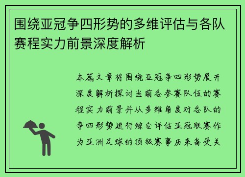 围绕亚冠争四形势的多维评估与各队赛程实力前景深度解析 围绕亚冠争四形势的多维评估与各队赛程实力前景深度解析