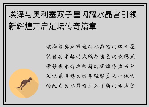 埃泽与奥利塞双子星闪耀水晶宫引领新辉煌开启足坛传奇篇章 埃泽与奥利塞双子星闪耀水晶宫引领新辉煌开启足坛传奇篇章