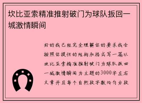 坎比亚索精准推射破门为球队扳回一城激情瞬间 坎比亚索精准推射破门为球队扳回一城激情瞬间