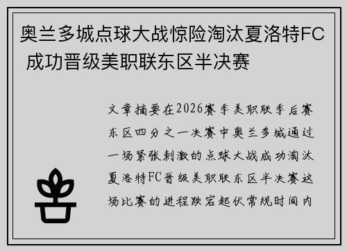 奥兰多城点球大战惊险淘汰夏洛特FC 成功晋级美职联东区半决赛 奥兰多城点球大战惊险淘汰夏洛特FC 成功晋级美职联东区半决赛