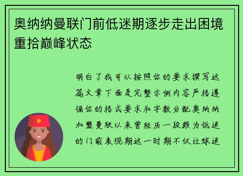 奥纳纳曼联门前低迷期逐步走出困境重拾巅峰状态 奥纳纳曼联门前低迷期逐步走出困境重拾巅峰状态