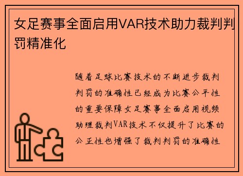 女足赛事全面启用VAR技术助力裁判判罚精准化 女足赛事全面启用VAR技术助力裁判判罚精准化