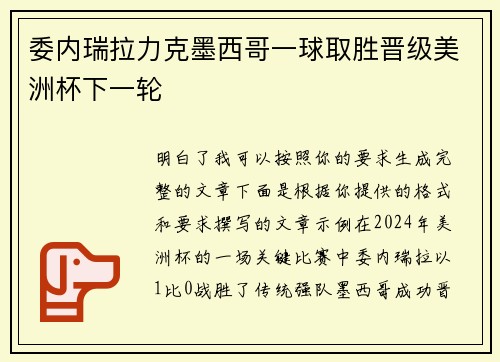 委内瑞拉力克墨西哥一球取胜晋级美洲杯下一轮 委内瑞拉力克墨西哥一球取胜晋级美洲杯下一轮