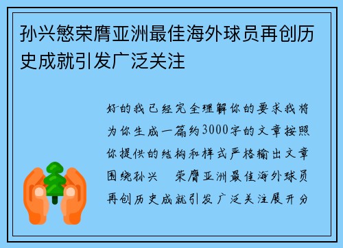 孙兴慜荣膺亚洲最佳海外球员再创历史成就引发广泛关注 孙兴慜荣膺亚洲最佳海外球员再创历史成就引发广泛关注