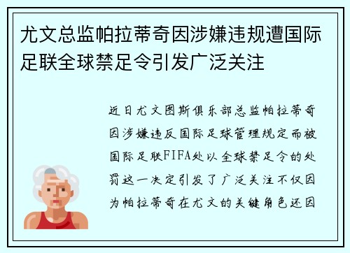 尤文总监帕拉蒂奇因涉嫌违规遭国际足联全球禁足令引发广泛关注 尤文总监帕拉蒂奇因涉嫌违规遭国际足联全球禁足令引发广泛关注