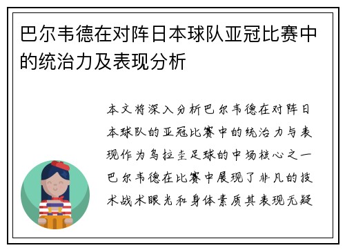 巴尔韦德在对阵日本球队亚冠比赛中的统治力及表现分析 巴尔韦德在对阵日本球队亚冠比赛中的统治力及表现分析